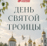 Руководитель фракции СПРАВЕДЛИВАЯ РОССИЯ в Народном Совете ЛНР Геннадий Тараканов поздравил жителей с Пресвятой Троицей - Справедливая Россия