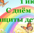 1 июня - День защиты детей! - Армизонский район