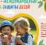 Международный день защиты детей - Стоматологическая поликлиника №9
