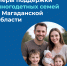 Какие меры поддержки многодетных семей доступны в Магаданской области Источник - MagadanMedia.Ru