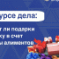 В курсе дела:  входят ли подарки ребенку в счет уплаты алиментов - УФССП