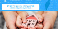 Об отчуждении имущества несовершеннолетних - Карагинский район