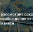 Инициатива амурских предпринимателей будет рассмотрена Минфином - Asn24.Ru