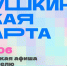 Куда сходить по Пушкинской карте в Магаданской области с 1 по 7 июня - Газета Магаданская правда