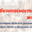 выставка детских рисунков «Дети и безопасность жизни» - Научная библиотека им. А.С. Пушкина