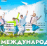 Поздравление директора ВДЦ «Океан» Натальи Соловей с Международным днём защиты детей - ВДЦ Океан