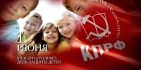 С праздником, дорогие ребята и уважаемые родители! - КПРФ