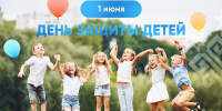С Днём защиты детей! - Дума городского округа