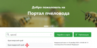 Полезная информация: Методические рекомендации для пользователя «Портала пчеловода»    Портал пчеловода расположен по ссылке https://bee.fgis-saturn.ru   Рисунок 1 – Интерфейс портала пчеловода «Портал пчеловода» внесен в реестр СМИ. - Северо-Енисейский муниципальный округ