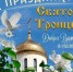 С Днем Троицы. - Колосовский муниципальный район