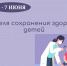 Неделя сохранения здоровья детей - Министерство здравоохранения РС(Я)