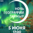 «Ночь географии. Таймыр» - Таймырский краеведческий музей