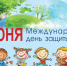 С Международным днем защиты детей!. - Усть-Пристанский район