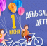 C Днём защиты детей!. - Колпашевский район