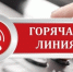 «Горячая линия» по теме: «Детство под защитой!». - Колпашевский район