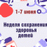 В Убинском муниципальном округе пройдёт Неделя сохранения здоровья детей! - Убинский район