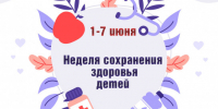 В Убинском муниципальном округе пройдёт Неделя сохранения здоровья детей! - Убинский район