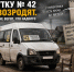 Маршрутка №42 возвращается в Читу, но жители Малой не ждут чуда - ZAB.RU