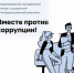 Молодежь Якутска приглашают принять участие в Международном молодежном конкурсе социальной антикоррупционной рекламы «Вместе против коррупции!»-2026 - Администрация г. Якутск