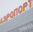 Аэропорт Волгограда вернулся к штатной работе - Волга-Медиа