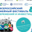 Муниципальный этап Всероссийского семейного фестиваля сбережений и инвестиций пройдет и у нас - Кежемский район