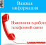 Внимание! Изменения в работе телефонной связи нашего отделения сестринского ухода в г. Ленинске-Кузнецком - Областной хоспис