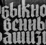 fashizm_afisha_set.jpg - Омский портал Культура