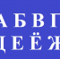 Миллионы на русский язык - Время Биробиджана