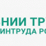 ФГБУ «Всероссийский научно-исследовательский институт труда» Минтруда России проводит опрос работников организаций различных отраслей экономики - Министерство труда и социальной политики