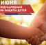 1 июня - День защиты детей - ОП Республики Хакасия