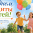 День защиты детей 2026: красивые поздравления для детей, родителей и друзей - Газета Новая Кама