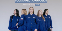 Стартовал региональный этап направления «ГосСтарт.Стажировки». - Город Белокуриха