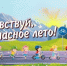 Вот и лето! Безопасные каникулы — 2026 - Миякинский район