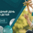 С Международным днём защиты детей! - Совет гор. округа Уфа