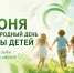 С Международным днём защиты детей - Научно-клинический центр