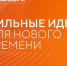 Открыт прием заявок на форум «Сильные идеи для нового времени». - Тарский район