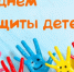Глава Новоузенского муниципального района Андрей Опалько поздравил ребят, родителей и педагогов Новоузенского района с Днём защиты детей!. - Новоузенский район