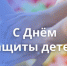 Поздравление с Международным днем защиты детей - Законодательное Собрание