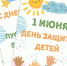 01 июня 2026 года – Международный день защиты детей. - Молчановский район