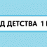 Корректировки в расписании мероприятий праздника "Город детства" - Управление культуры