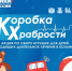 Принимайте участие в акции "Коробка храбрости" - Мирнинский район