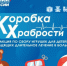 В Карасукском округе стартует акция «Коробка Храбрости» для маленьких пациентов - Карасукский район