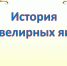 История ювелирных яиц Фаберже /художественный журнал/ - Городская ЦБС