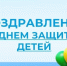 Поздравление с Днём Защиты Детей! - Беловский район