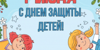 1 июня - Международный день защиты детей - Сетевое издание Знамя 33