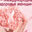 Защита женского здоровья - этой важной теме Всемирная организация здравоохранения посвятила сегодняшний день 28 мая - МБУЗ ККДЦ