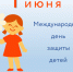 1 июня – Международный день защиты детей - Тверской ЦСМ