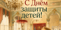 С Днём защиты детей! - Музей Фелицына