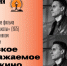 Музей Рязанова проведет конференцию "Советское воображаемое кино" - Волга Ньюс