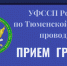 УФССП России по Тюменской области информирует о проведении единого дня приема граждан и представителей организаций - УФССП